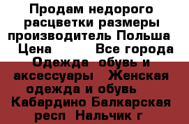 Продам недорого расцветки размеры производитель Польша  › Цена ­ 700 - Все города Одежда, обувь и аксессуары » Женская одежда и обувь   . Кабардино-Балкарская респ.,Нальчик г.